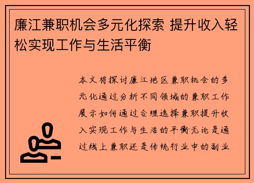 廉江兼职机会多元化探索 提升收入轻松实现工作与生活平衡