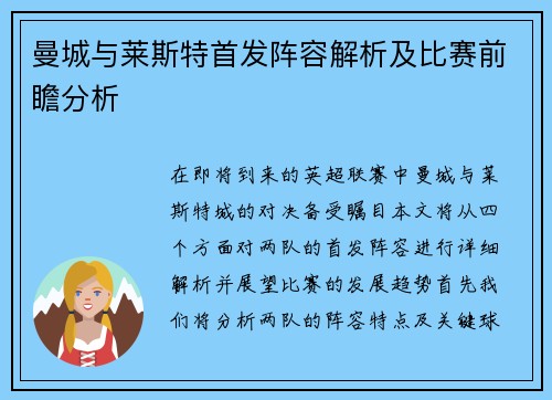 曼城与莱斯特首发阵容解析及比赛前瞻分析