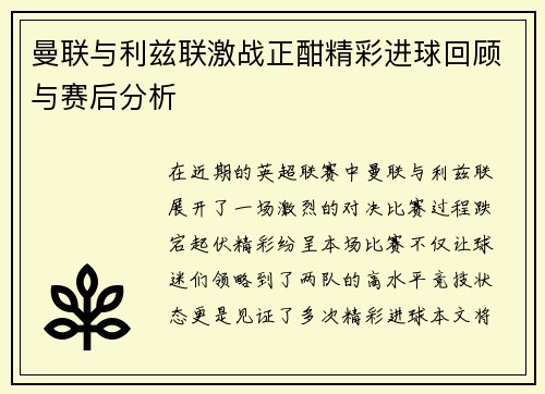 曼联与利兹联激战正酣精彩进球回顾与赛后分析