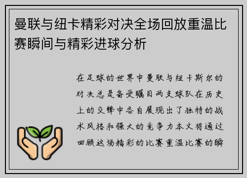曼联与纽卡精彩对决全场回放重温比赛瞬间与精彩进球分析