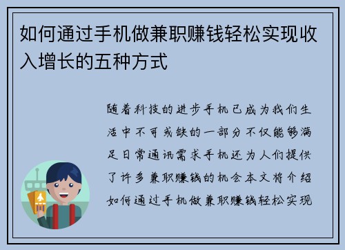 如何通过手机做兼职赚钱轻松实现收入增长的五种方式