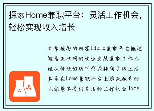 探索Home兼职平台：灵活工作机会，轻松实现收入增长
