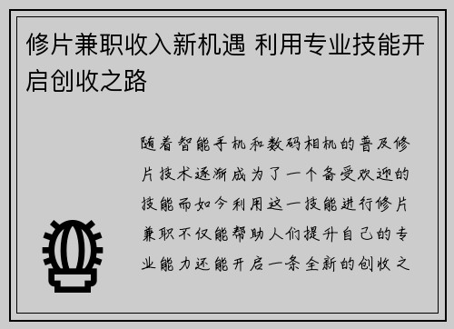 修片兼职收入新机遇 利用专业技能开启创收之路