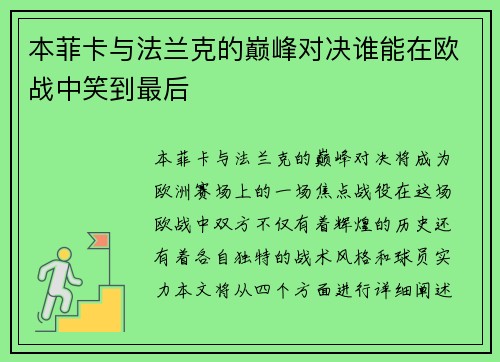 本菲卡与法兰克的巅峰对决谁能在欧战中笑到最后