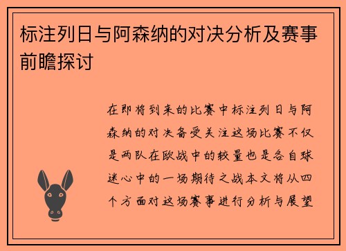标注列日与阿森纳的对决分析及赛事前瞻探讨