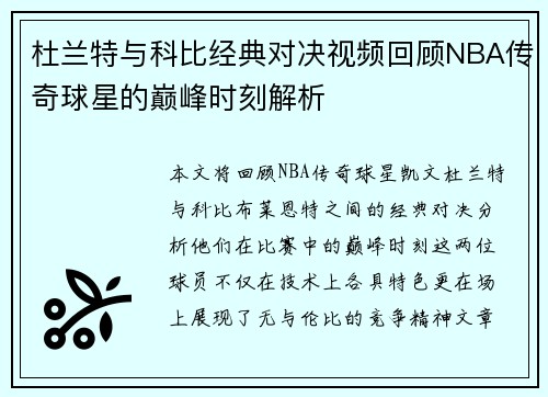 杜兰特与科比经典对决视频回顾NBA传奇球星的巅峰时刻解析