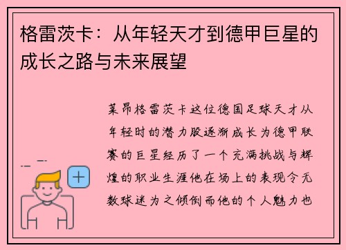 格雷茨卡：从年轻天才到德甲巨星的成长之路与未来展望
