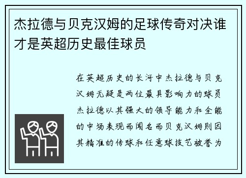 杰拉德与贝克汉姆的足球传奇对决谁才是英超历史最佳球员