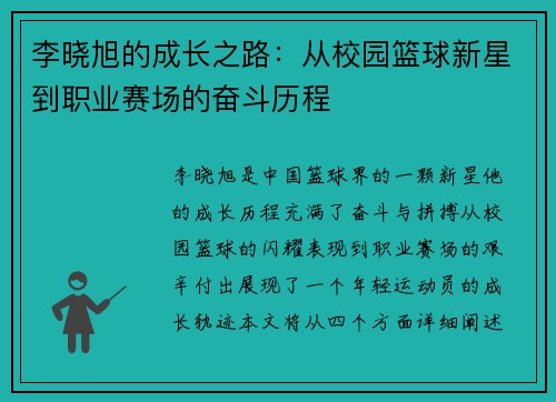 李晓旭的成长之路：从校园篮球新星到职业赛场的奋斗历程