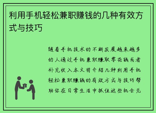 利用手机轻松兼职赚钱的几种有效方式与技巧