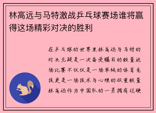 林高远与马特激战乒乓球赛场谁将赢得这场精彩对决的胜利