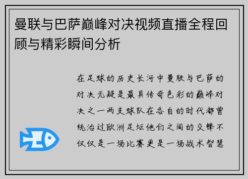 曼联与巴萨巅峰对决视频直播全程回顾与精彩瞬间分析