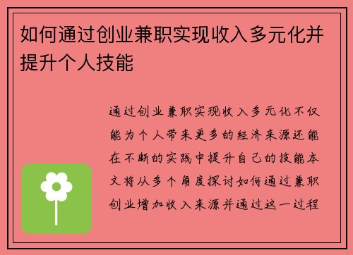 如何通过创业兼职实现收入多元化并提升个人技能