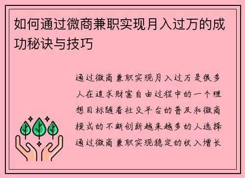 如何通过微商兼职实现月入过万的成功秘诀与技巧