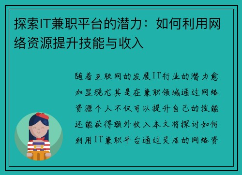 探索IT兼职平台的潜力：如何利用网络资源提升技能与收入