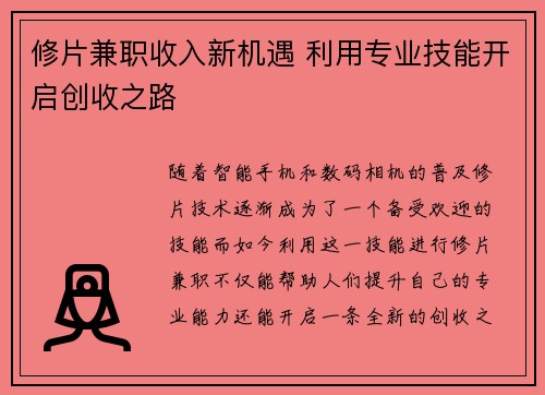 修片兼职收入新机遇 利用专业技能开启创收之路