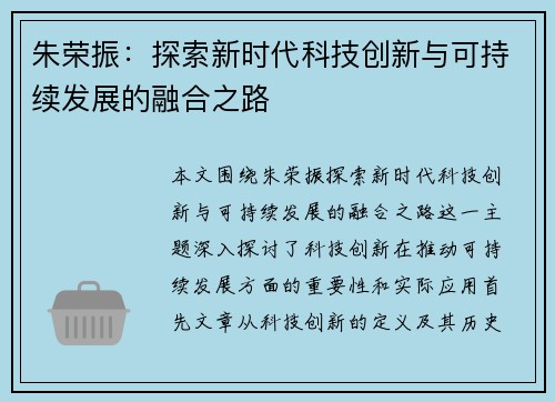 朱荣振：探索新时代科技创新与可持续发展的融合之路