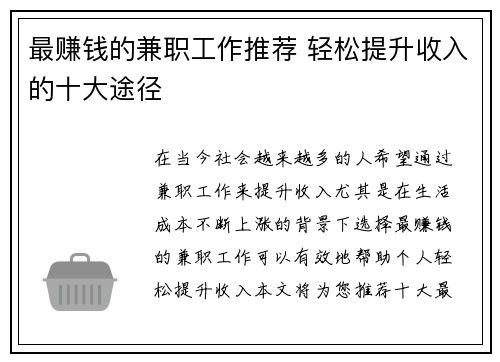 最赚钱的兼职工作推荐 轻松提升收入的十大途径