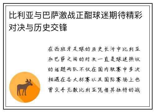 比利亚与巴萨激战正酣球迷期待精彩对决与历史交锋
