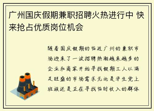 广州国庆假期兼职招聘火热进行中 快来抢占优质岗位机会