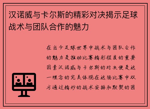 汉诺威与卡尔斯的精彩对决揭示足球战术与团队合作的魅力