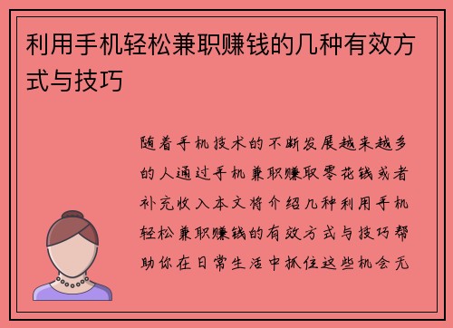利用手机轻松兼职赚钱的几种有效方式与技巧