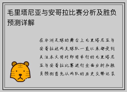 毛里塔尼亚与安哥拉比赛分析及胜负预测详解