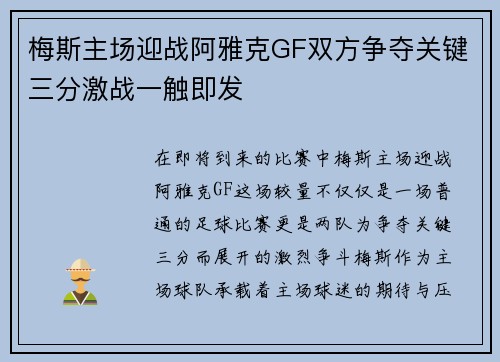 梅斯主场迎战阿雅克GF双方争夺关键三分激战一触即发