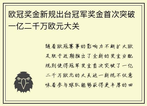 欧冠奖金新规出台冠军奖金首次突破一亿二千万欧元大关