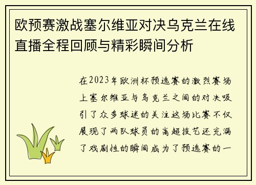 欧预赛激战塞尔维亚对决乌克兰在线直播全程回顾与精彩瞬间分析