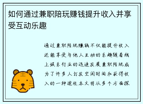 如何通过兼职陪玩赚钱提升收入并享受互动乐趣
