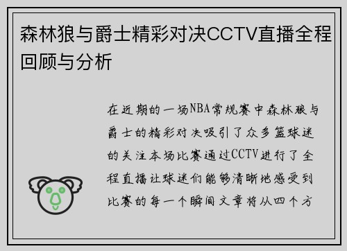 森林狼与爵士精彩对决CCTV直播全程回顾与分析