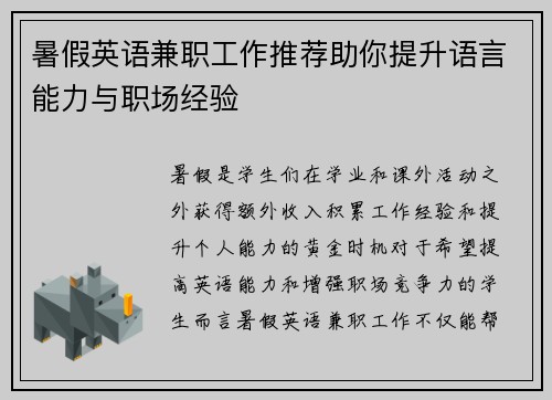 暑假英语兼职工作推荐助你提升语言能力与职场经验