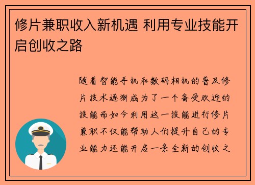 修片兼职收入新机遇 利用专业技能开启创收之路