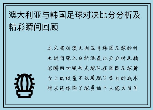 澳大利亚与韩国足球对决比分分析及精彩瞬间回顾