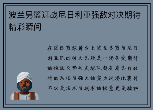 波兰男篮迎战尼日利亚强敌对决期待精彩瞬间