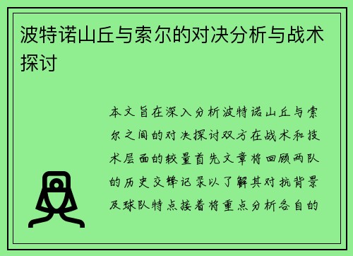 波特诺山丘与索尔的对决分析与战术探讨