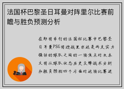 法国杯巴黎圣日耳曼对阵里尔比赛前瞻与胜负预测分析