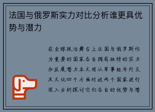 法国与俄罗斯实力对比分析谁更具优势与潜力