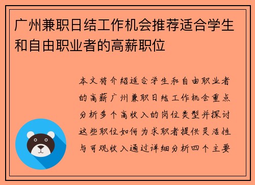 广州兼职日结工作机会推荐适合学生和自由职业者的高薪职位