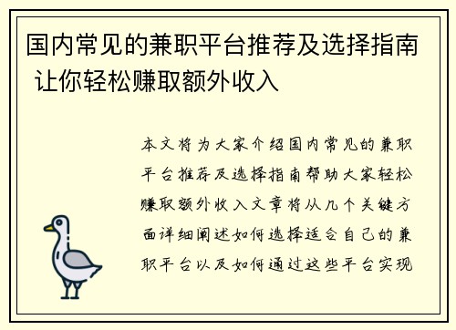 国内常见的兼职平台推荐及选择指南 让你轻松赚取额外收入