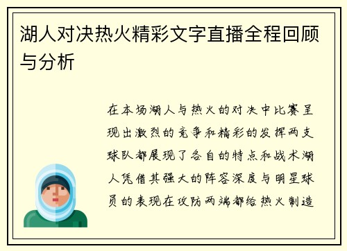 湖人对决热火精彩文字直播全程回顾与分析