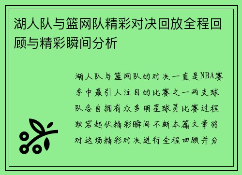 湖人队与篮网队精彩对决回放全程回顾与精彩瞬间分析