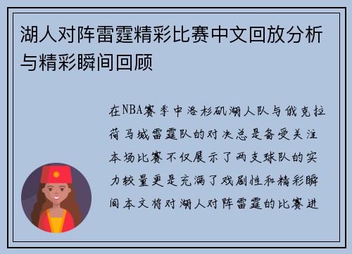 湖人对阵雷霆精彩比赛中文回放分析与精彩瞬间回顾