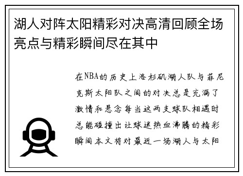 湖人对阵太阳精彩对决高清回顾全场亮点与精彩瞬间尽在其中
