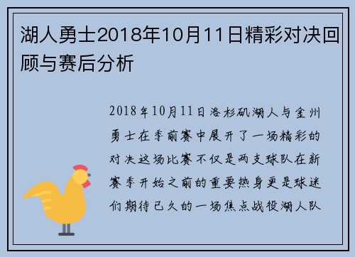 湖人勇士2018年10月11日精彩对决回顾与赛后分析