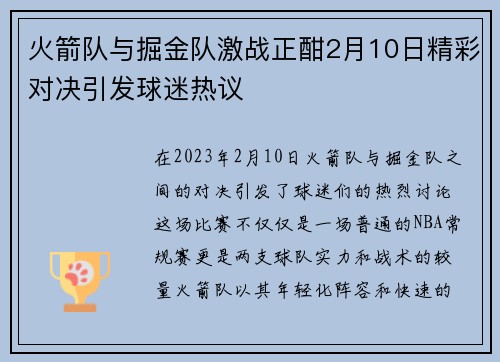 火箭队与掘金队激战正酣2月10日精彩对决引发球迷热议