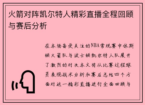 火箭对阵凯尔特人精彩直播全程回顾与赛后分析