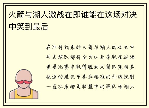 火箭与湖人激战在即谁能在这场对决中笑到最后