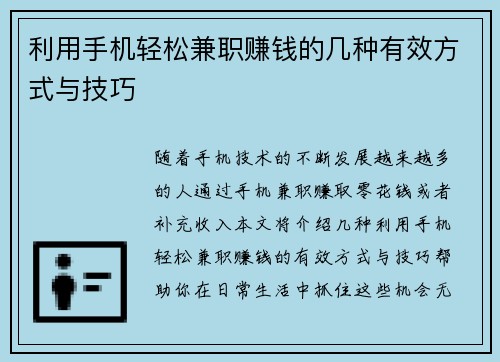 利用手机轻松兼职赚钱的几种有效方式与技巧